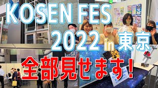 【KOSEN FES 2022】全国の高専ごとの特徴など、ここでしか聞けない情報が…!?