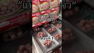 แหนมตุ้มจิ๋วทำกันแบบนี้ ตอน1 #ผู้บริโภค #สขอนแก่น #แหนม #เซเว่น