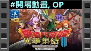 [開場動畫,OP]《勇者鬥惡龍 英雄集結2》。PS4 Dragon Quest Heroes II『ドラゴンクエストヒーローズ II』◆糖吵栗子