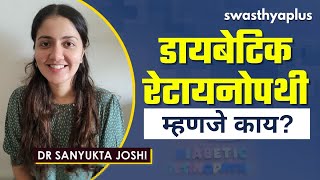 डोळ्यात काळे डाग (डायबेटिक रेटायनोपथी) | Black Spots In The Eyes in Marathi | Dr Sanyukta Joshi