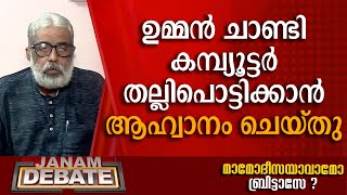 ഉമ്മന്‍ ചാണ്ടി കമ്പ്യൂട്ടര്‍ തല്ലിപൊട്ടിക്കാന്‍ ആഹ്വാനം ചെയ്തു: എം. ജയചന്ദ്രന്‍ | DEBATE