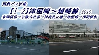 西鉄バス宗像【1-2】津屋崎～鐘崎線2016（東郷駅前→福間駅前）