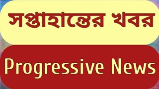 সপ্তাহান্তের খবর। Progressive News.