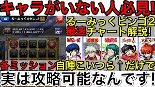 【モンスト】自陣コラボキャラのみ使用!るーみっくビンゴ2最速チャート攻略解説!【MASTEK】