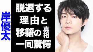 【驚愕】King \u0026 Prince・岸優太の真の脱退理由がヤバい...！株式会社TOKIOへ移籍の真相に驚きを隠せない...！