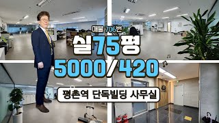 706 안양 평촌역 단독빌딩 사무실 한층 전체 사용 2종근린생활시설 룸3개 창고 천정시스템냉난방기 풀 인테리어된 오피스 임대