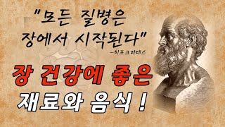 면역세포의 대부분은 장에 있다?! 만성알레르기 환자에게 도움이 되는 음식은? 장이 건강해야 하는이유. [한형선의 푸드닥터]