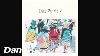 홀리브 (HOLIV) - a delicious piano | 동물농장 견학 가는 길