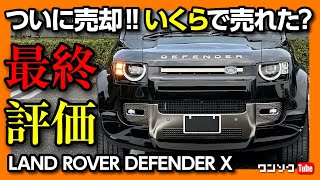 【ディフェンダーXついに売却!】いくらで売れた?! 最終評価は最高点出るか?! 内装･外装･走りなど5項目採点! 「アレ」だけが残念! | LAND ROVER DEFENDER X