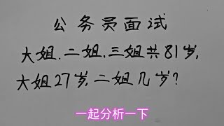 公务员面试题：这道题很多大学生思考半天还是错的