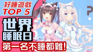 【電玩TOP5】世界睡眠日 五大好睡遊戲-電玩宅速配20210319