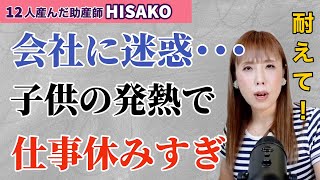 【復職したばかり】子供の熱で仕事休み過ぎ【産休明け 時短勤務 パート フルタイム 正社員 子供の発熱】