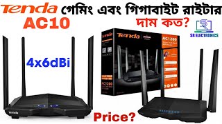 Tenda AC10!!গেমিং এবং গিগাবাইট রাউটার।Tenda AC10 AC1200 Dual Band Gigabit Router Price।