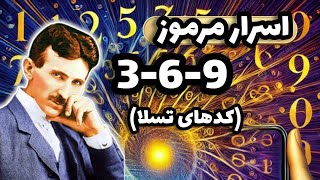 اسرار مرموز کد 369 ، چه رازی در این عدد جادویی پنهان شده ؟ نیکلا تسلا