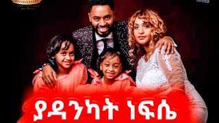 ያዳንካት ነፍሴ ነብይ ሱራፌል ደምሴና ቤተሰቦቹ የዘመሩት ድንቅ መዝሙር prophet surafel demise and family new protestant songs.