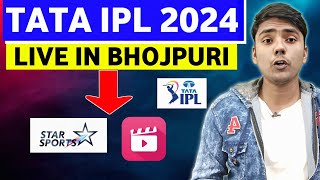 IPL 2024 Live Streaming In Bhojpuri | How to Watch IPL In Bhojpuri | Jio cinema