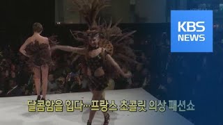 [클릭@지구촌] 달콤함을 입다…프랑스 초콜릿 의상 패션쇼 / KBS뉴스(News)