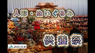 【ＪＡさいたま】令和5年度（2023年）人形・ぬいぐるみ供養祭（中部地区）