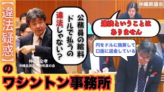 【仲里全孝】【違法疑惑のワシントン駐在】誤認？虚偽？執行部を徹底追及【沖縄県議会】【沖縄自民党・無所属の会】【チャンネル桜】【沖縄の声】