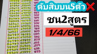 ดับสิบบน5ตัว❌️เทียบชน2สูตร..งวดวันที่1/4/66