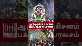 Arudra Darisanam 2025 | ஆருத்ரா தரிசனம் பக்தர்கள் பரவசம் | OH Tamil