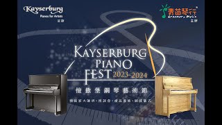 KAYSERBURG PIANO FEST愷撒堡鋼琴藝術節2023-2024