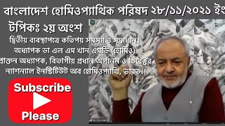 28/11/ 2021 দ্বিতীয় ব্যবস্থাপত্রে কতিপয় সমস্যা ও তার সমাধান-২য় পর্ব।