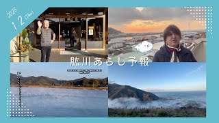 肱川あらし予報-2025年1月2日-