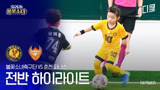 [1st Match] 불꽃소녀축구단 vs 춘천 파나스 전반 하이라이트 #달려라불꽃소녀