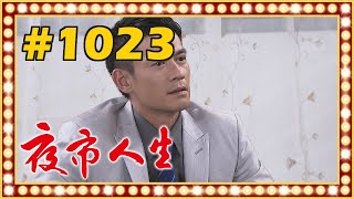 夜市人生 EP1023