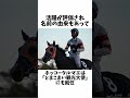 【ダートの星☆輝け！】ホッコータルマエのエピソード 競馬 shorts 競馬予想 ウマ娘 騎手