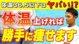 【代謝爆上がり】たった１℃で基礎代謝が12%も高まり体脂肪が落ちる【ダイエット／体温を上げる方法】