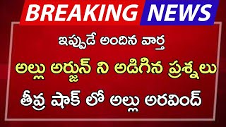 #ap అల్లు అర్జున్ ని అడిగిన ప్రశ్నలు తీవ్ర షాక్ లో అల్లు అరవింద్