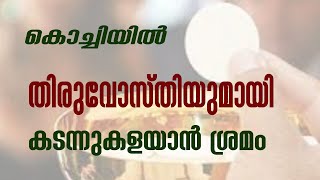 കൊച്ചിയില്‍ തിരുവോസ്തിയുമായി കടന്നുകളയാന്‍ ശ്രമം| Sunday Shalom | Ave Maria