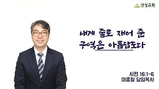 내게 줄로 재어 준 구역은 아름답도다ㅣ이종필 담임목사