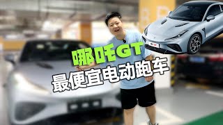 年轻人的第一辆跑车，18万的哪吒GT值得吗？