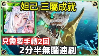 【神魔之塔】妲己 三屬成就 2分半無腦速刷 只需要手轉2回 | 【豪斯】【吞食四方的流水 地獄級】【吞食四方的流水】