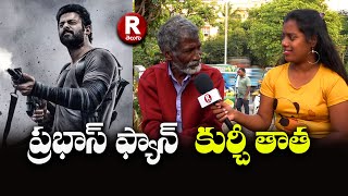 ప్రభాస్ ఫ్యాన్  కుర్చీ తాత| PRABHAS FAN | KURCHITHATHA| R TELUGU