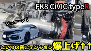 【HKS】FK8シビックタイプRのエアクリーナーをチューニングしてみた【整備動画】検証！