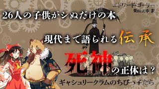 理不尽なシを描いただけじゃない『ギャシュリークラムのちびっこたち』【ゆっくり解説・考察】【エドワード・ゴーリー】