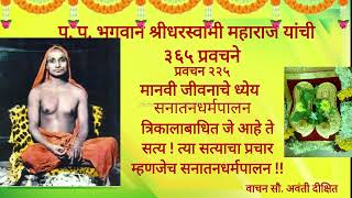 #shridharswami 365 प्रवचने प्रवचन क्रमांक 225