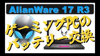 ALIANWARE 17 R3 バッテリー交換に挑戦 エイリアンウェア