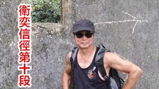 八仙嶺～ 南涌 【衛奕信徑第十段】 Hong Kong Hiking   Wilson Trail Section 10 .   2017 .4 .28.