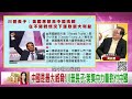 《 川普 痛批 澤連斯基 是獨裁者！恐聯手 普丁 打擊 中國！ 解放軍 再度四面圍台！》【年代向錢看】2025.02.20 @chentalkshow 盧比歐 拜登 賴清德