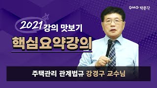 박문각 주택관리사 ㅣ 주택관리 관계법규 - 강경구 핵심요약 강의 맛보기_1