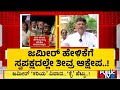 Congress Party To Take Strict Action Against Zameer Ahmed..? | Public TV