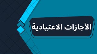 الاجازات الاعتيادية | معلومة إدارية