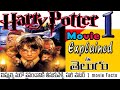 Harry Potter 1 Explained In Telugu || Harry potter  || Movie Bytes Telugu Channel