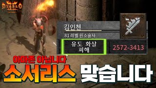 [Diablo2:Resurrected] 맨땅 인첸소서 육성기 지옥편 (이상한 소서리스 김인첸)