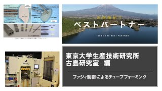 お客様紹介ビデオ ～ベストパートナーを目指して～（東京大学生産技術研究所 古島研究所） VOL.2